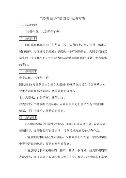 学校“经典演绎”情景剧表演活动方案