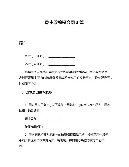 剧本改编权合同3篇