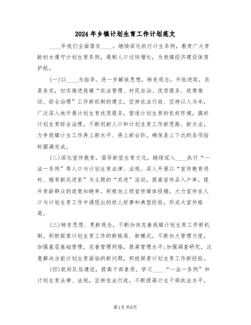 2024年乡镇计划生育工作计划范文(三篇)