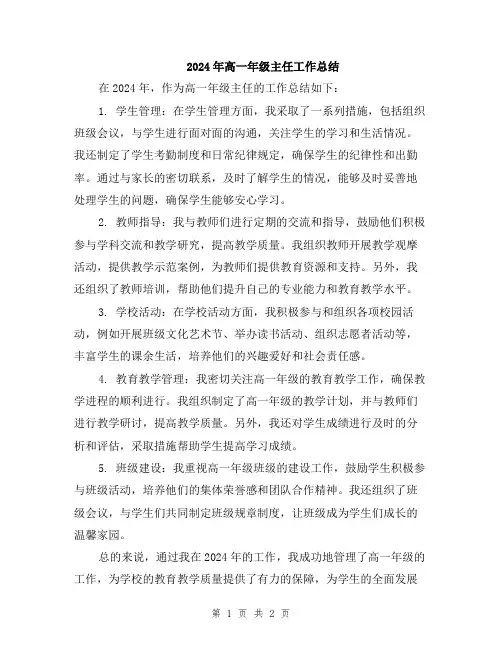 2024年高一年级主任工作总结