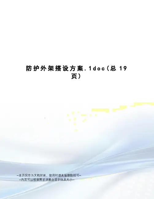 防护外架搭设方案
