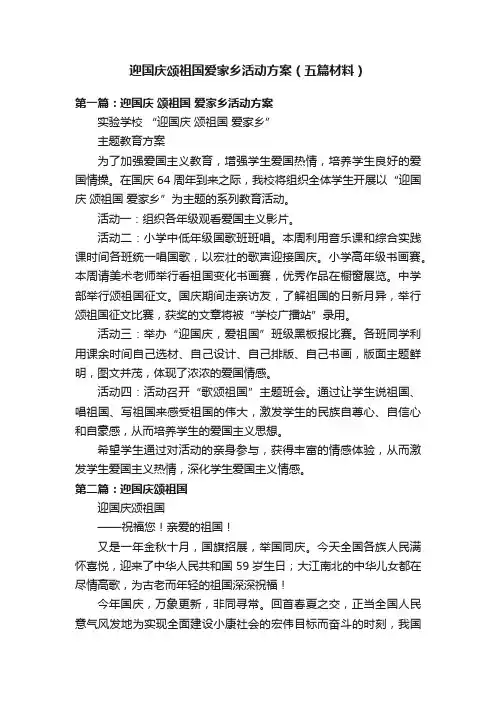 迎国庆颂祖国爱家乡活动方案（五篇材料）