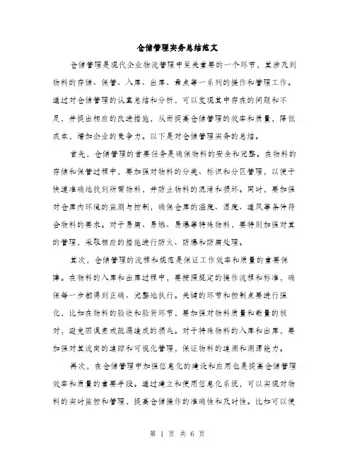 仓储管理实务总结范文(2篇)