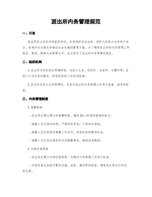 派出所内务管理规范