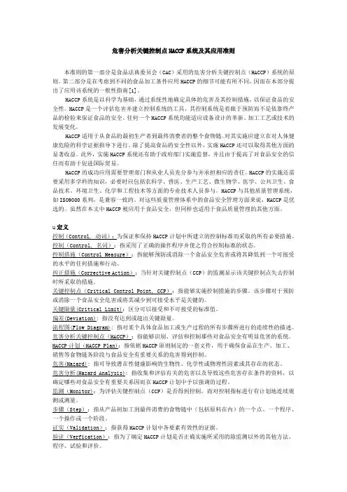 危害分析关键控制点HACCP系统及其应用准则