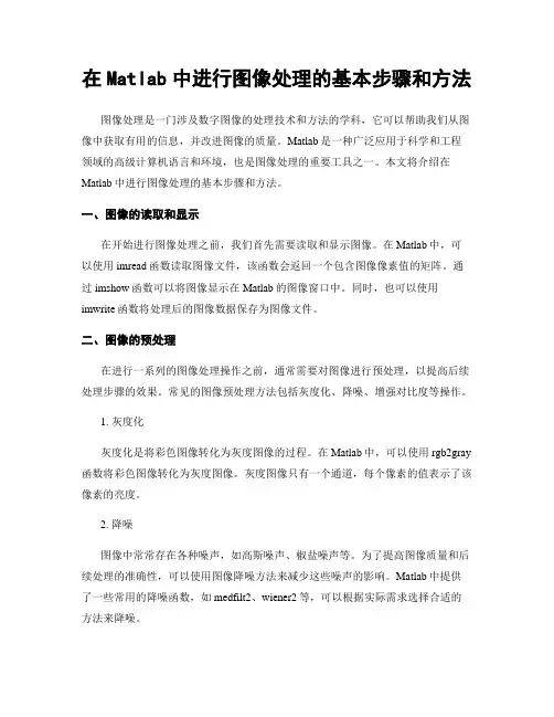 在Matlab中进行图像处理的基本步骤和方法