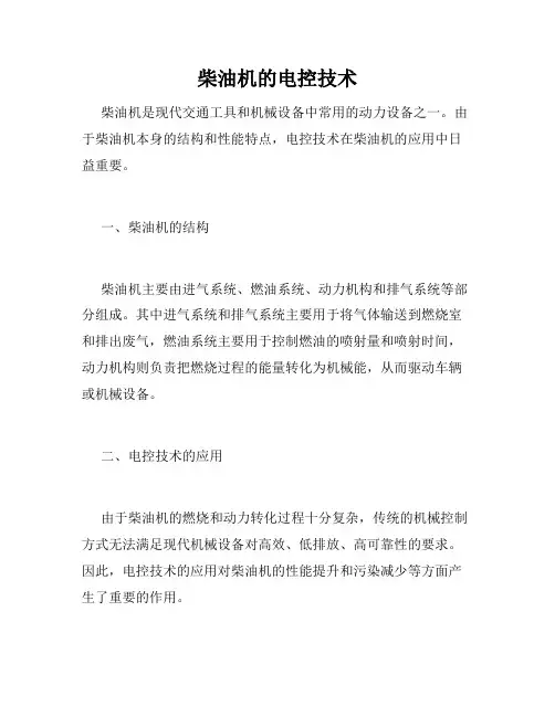 柴油机的电控技术