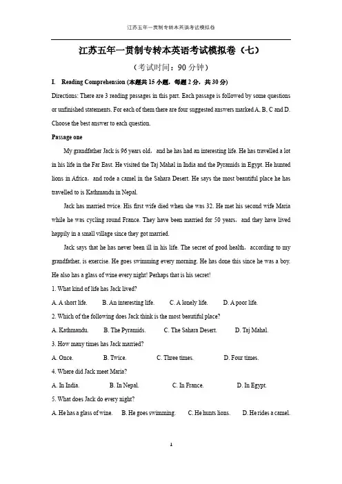 江苏五年一贯制专转本英语考试模拟卷(七)(附答案)