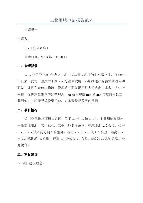 工业用地申请报告范本