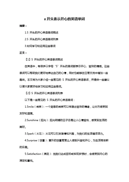 s开头表示开心的英语单词