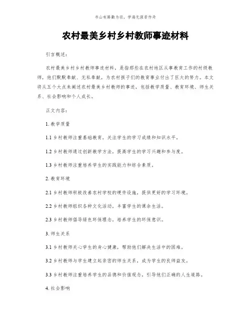 农村最美乡村乡村教师事迹材料简版