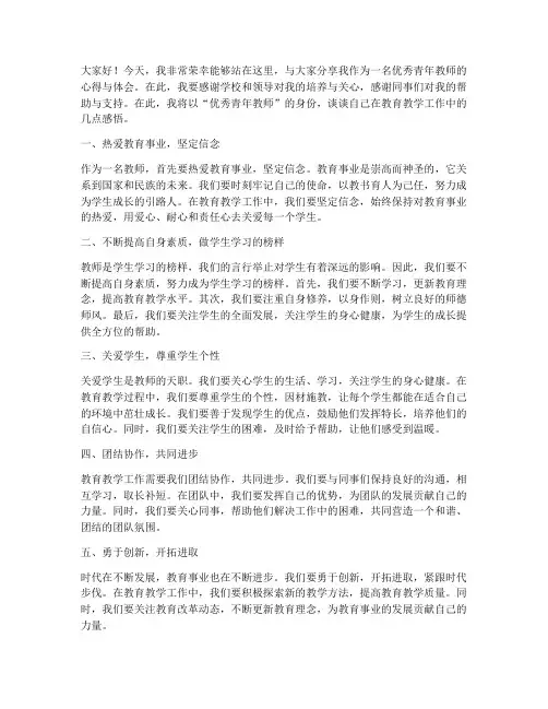 优秀好青年教师发言稿范文