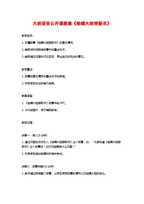 大班语言公开课教案《蛤蟆大姐穿新衣》