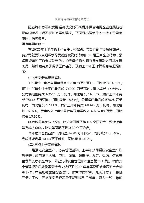 国家电网年终工作总结范文_年终工作总结_
