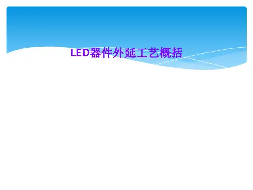 LED器件外延工艺概括