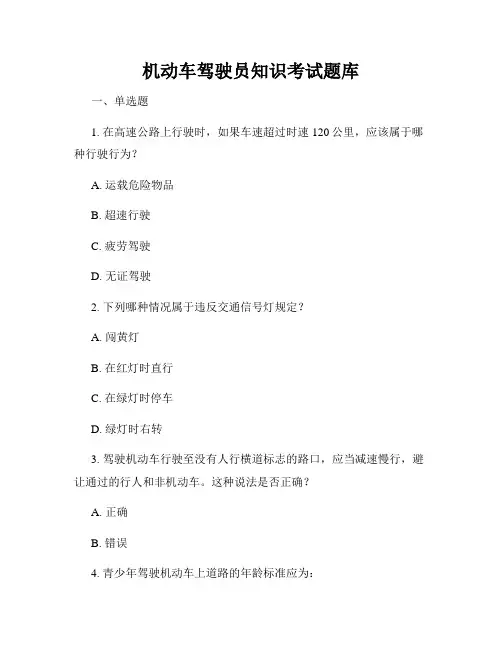 机动车驾驶员知识考试题库