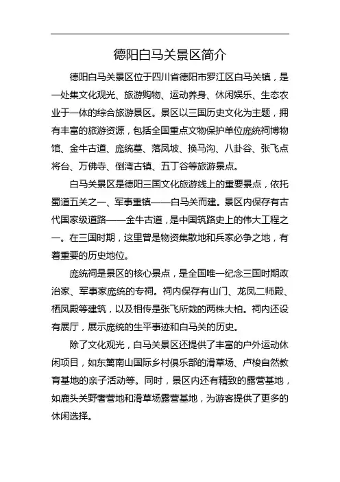 德阳白马关景区简介