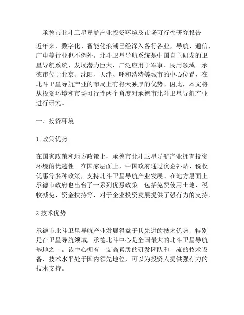 承德市北斗卫星导航产业投资环境及市场可行性研究报告