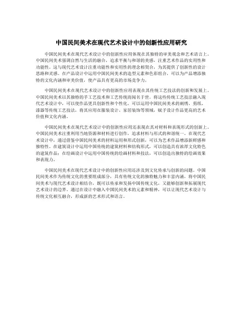 中国民间美术在现代艺术设计中的创新性应用研究
