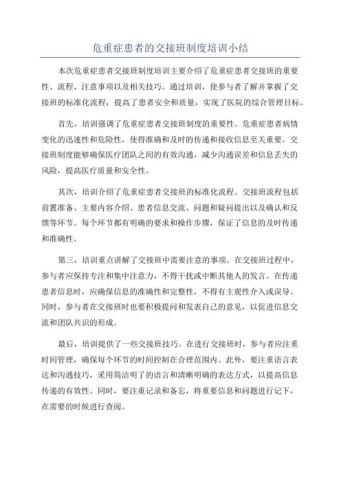 危重症患者的交接班制度培训小结