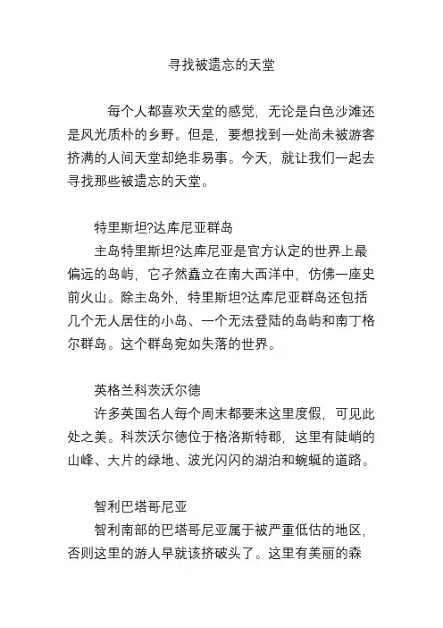 寻找被遗忘的天堂