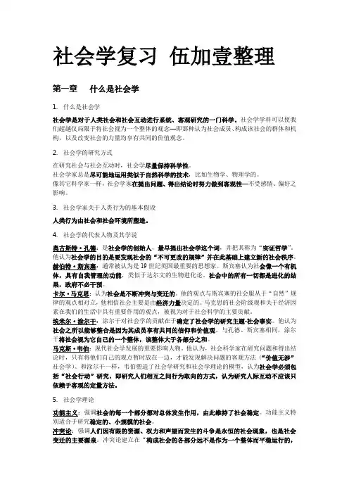《社会学概论》复习要点