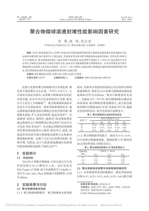 聚合物微球溶液封堵性能影响因素研究
