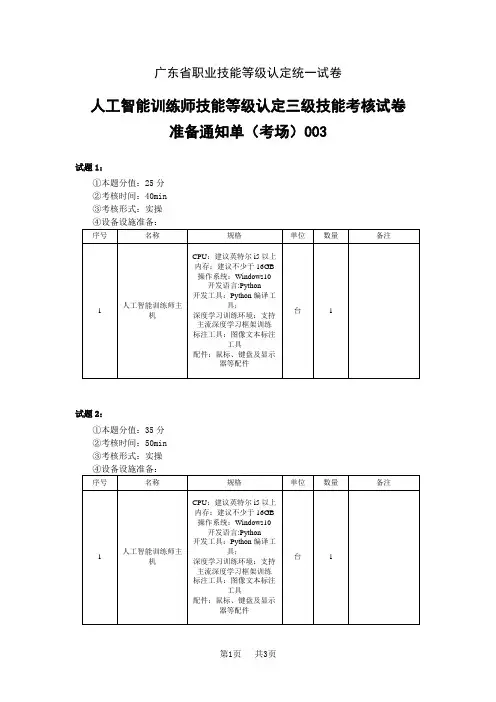 广东省职业技能等级认定试卷 证书题库答案人工智能训练师第3套考场、考生准备通知单