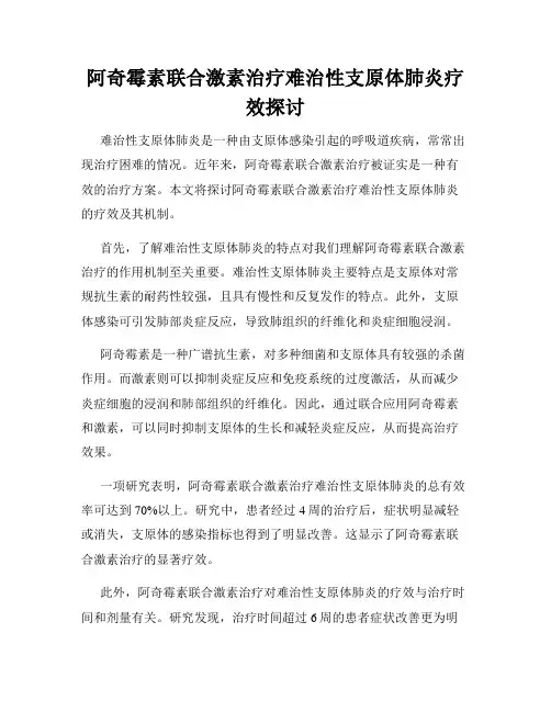 阿奇霉素联合激素治疗难治性支原体肺炎疗效探讨