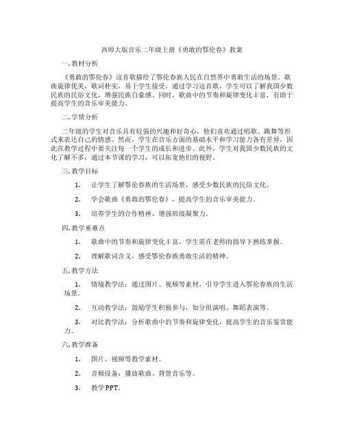 西师大版音乐二年级上册《勇敢的鄂伦春》教案