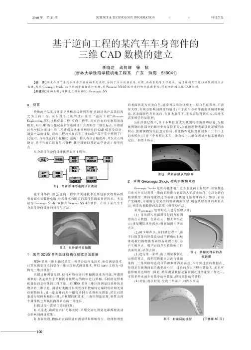 基于逆向工程的某汽车车身部件的三维CAD数模的建立