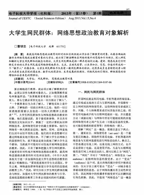 大学生网民群体：网络思想政治教育对象解析