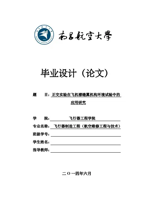 关于飞机襟翼副翼的研究