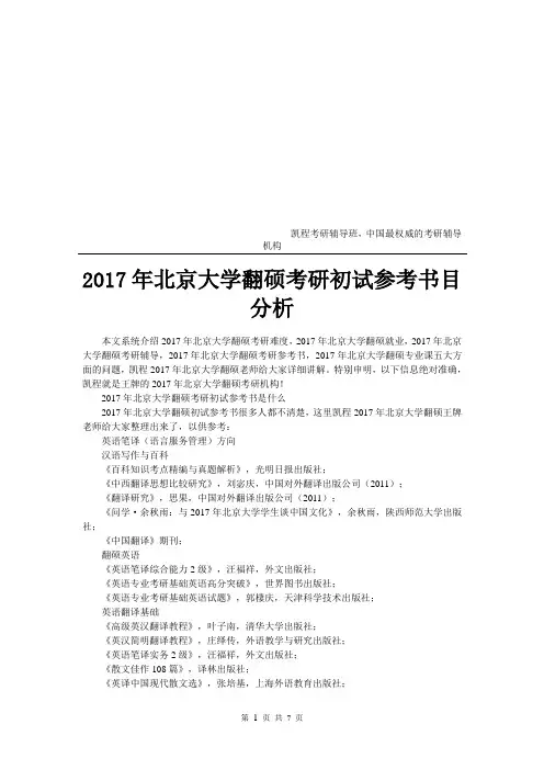 2017年北京大学翻硕考研初试参考书目分析