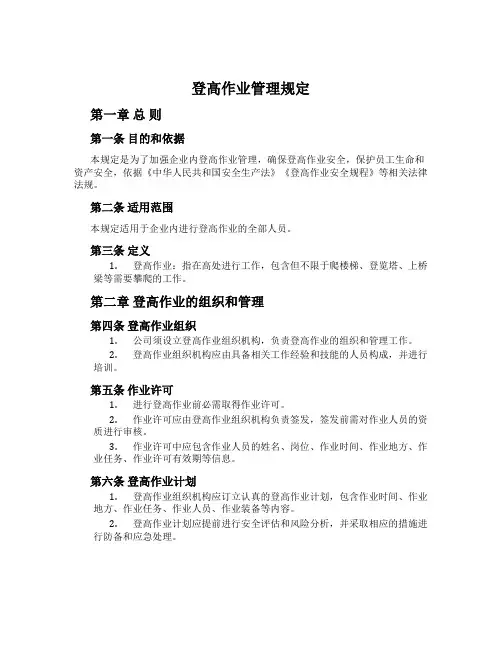 登高作业管理规定