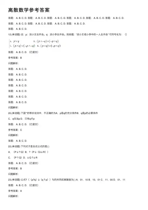 离散数学参考答案