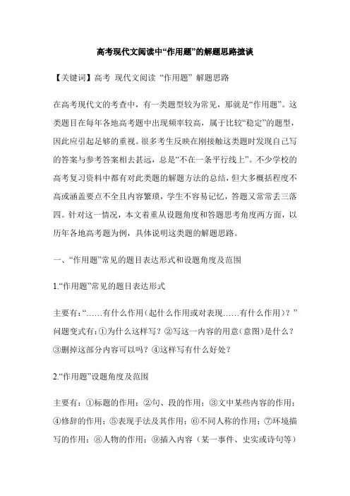 高考现代文阅读中“作用题”的解题思路摭谈