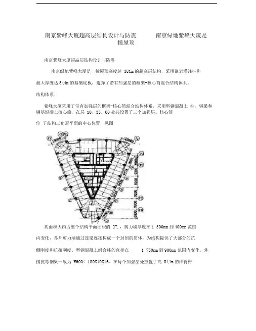 南京紫峰大厦超高层结构设计与防震南京绿地紫峰大厦是一幢屋顶