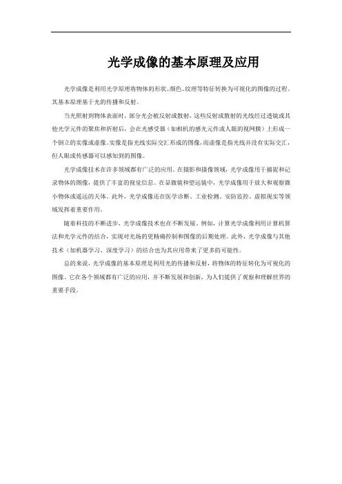 光学成像的基本原理及应用
