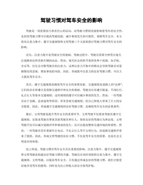 驾驶习惯对驾车安全的影响