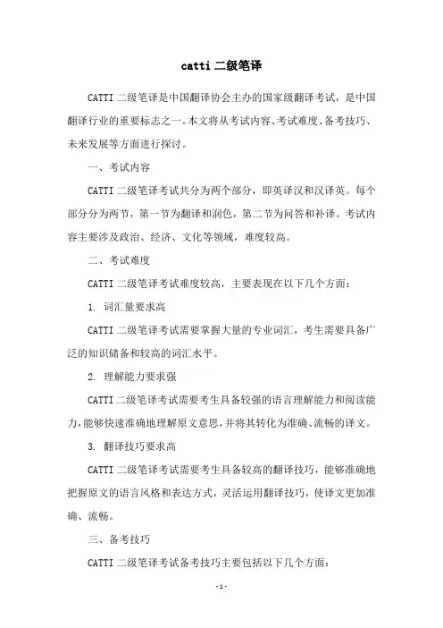 catti二级笔译