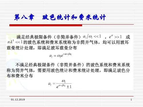 热力学统计物理-统计热力学课件第八章(02)-PPT精选文档28页
