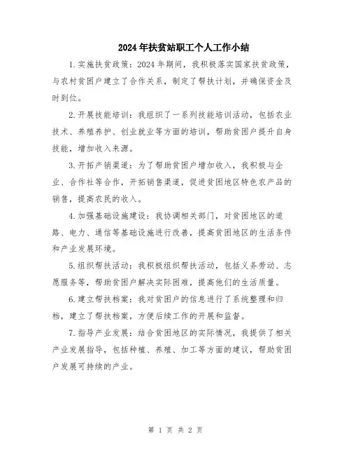 2024年扶贫站职工个人工作小结