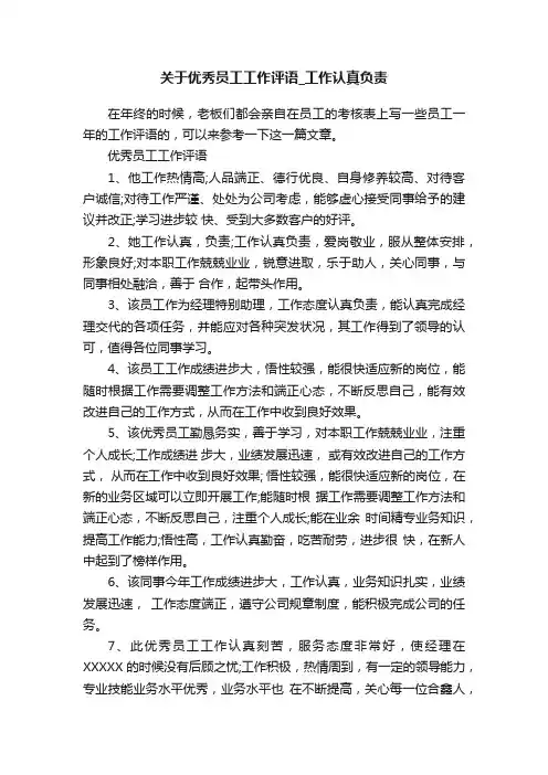 关于优秀员工工作评语_工作认真负责