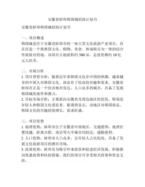 安徽省蚌埠韩国城招商计划书