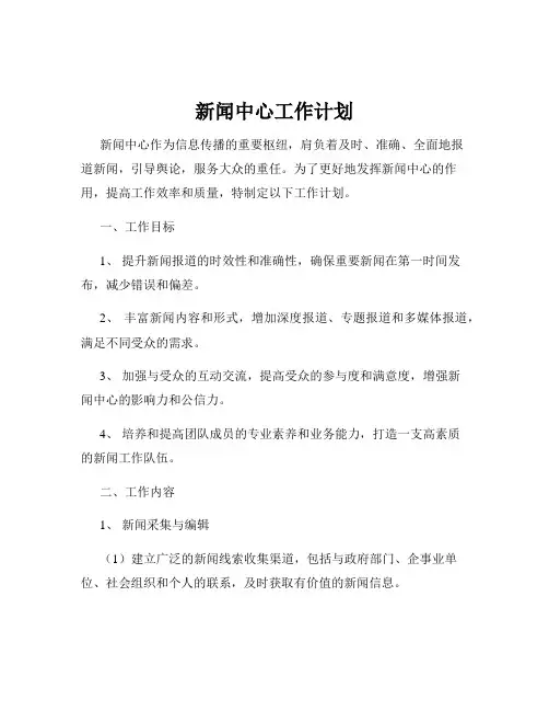 新闻中心工作计划