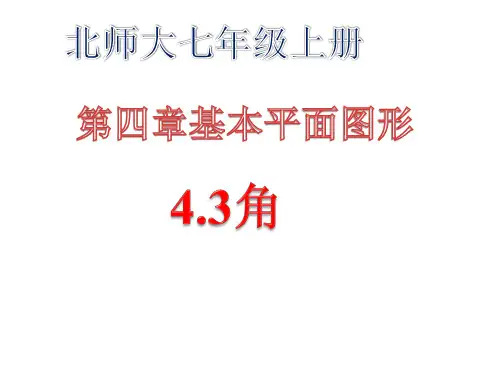 新北师大版初中数学七年级上册 (初一)第四章基本平面图形4.3角课件