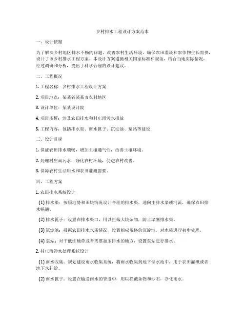 乡村排水工程设计方案范本