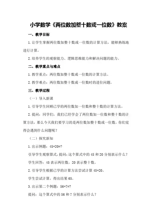 小学数学《两位数加整十数或一位数》教案
