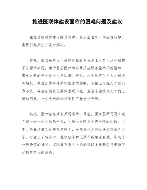 推进医联体建设面临的困难问题及建议